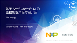 基于 Arm ® Cortex® -M 的 微控制器产品方案介绍