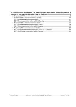 IV. Программное Обеспечение Для Объектно-Ориентированного Программирования И Разработки Приложений (Kdevelop, Lazarus, Gambas)