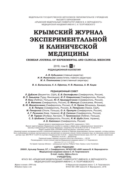 Крымский Журнал Экспериментальной И Клинической Медицины Crimean Journal of Experimental and Clinical Medicine