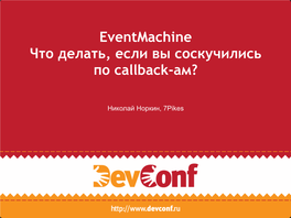 Eventmachine Что Делать, Если Вы Соскучились По Callback-Ам?