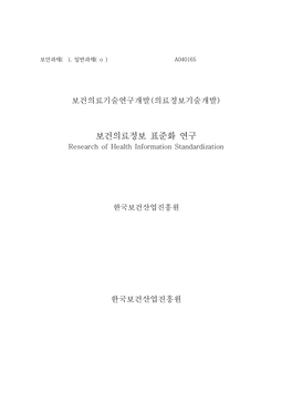 보건의료정보 표준화 연구 Research of Health Information Standardization