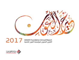 Alawn Foundation Annual Report التقرير السنوي لمؤسسة العون للتنمية
