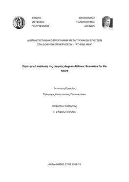 Στρατηγική Ανάλυση Της Εταιρίας Aegean Airlines: Scenarios for the Future