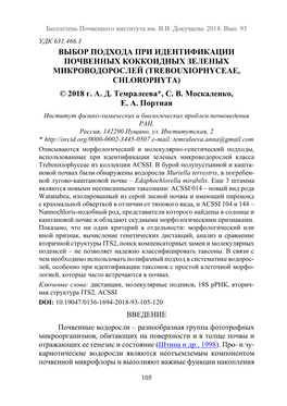 Выбор Подхода При Идентификации Почвенных Коккоидных Зеленых Микроводорослей (Trebouxiophyceae, Chlorophyta) © 2018 Г