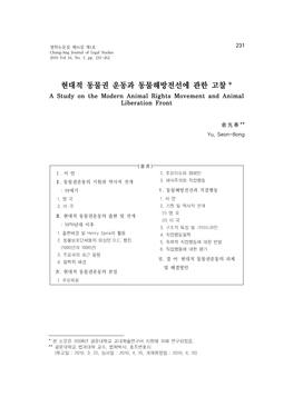 현대적 동물권 운동과 동물해방전선에 관한 고찰 * a Study on the Modern Animal Rights Movement and Animal Liberation Front