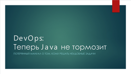 Devops: Теперь Java Не Тормозит ПОТЕРЯННЫЙ МАНУАЛ О ТОМ, КОМУ РЕШАТЬ НЕУДОБНЫЕ ЗАДАЧИ Disclaimer