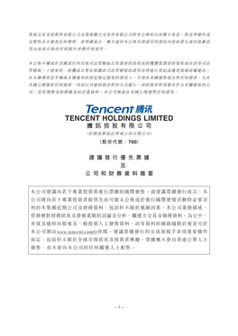 Tencent Holdings Limited 騰訊控股有限公司 （於開曼群島註冊成立的有限公司） （股份代號︰700）