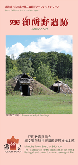 遺跡群リーフレットシリーズ Jomon Prehistoric Sites in Northern Japan