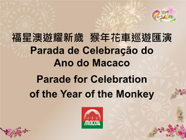 福星澳遊耀新歲猴年花車巡遊匯演parada De Celebração Do Ano Do Macaco Parade for Celebration of the Year of the Monkey