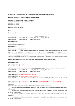 台灣杉㇐號上sentaurus TCAD 半導體元件與製程模擬軟體啟動操作說明