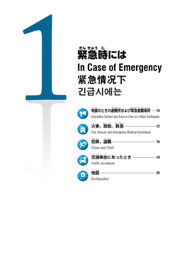 緊 急 時 には in Case of Emergency 紧急情况下