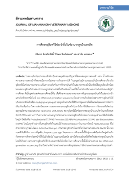 สัตวแพทย์มหานครสาร Journal of Mahanakorn Veterinary Medicine