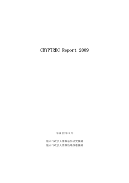 CRYPTREC Report 2009 暗号方式委員会報告書