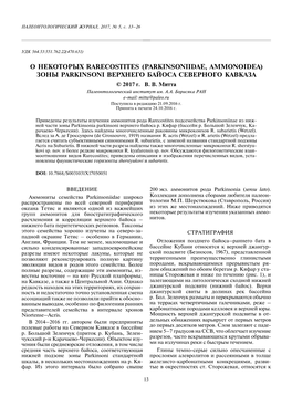 О Некоторых Rarecostites (Parkinsoniidae, Ammonoidea) Зоны Parkinsoni Верхнего Байоса Северного Кавказа © 2017 Г