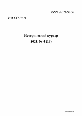 Issn 2618–9100 Ии Со Ран Исторический Курьер 2021. № 4 (18)