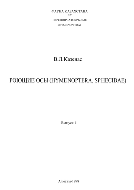 В. Л. Казенас. Роющие Oсы (Hymenoptera, Sphecidae)