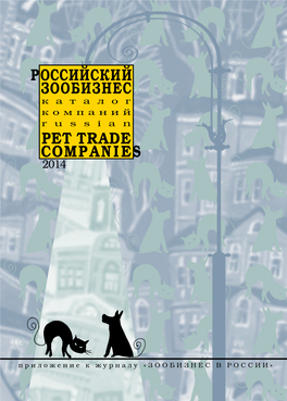 Российский Зообизнес Pet Trade Companies