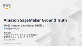 Amazon Sagemaker Ground Truth 第9回 Amazon Sagemaker 事例祭り #Sagemaker Fes