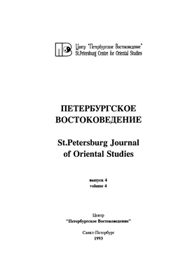 ПЕТЕРБУРГСКОЕ ВОСТОКОВЕДЕНИЕ St.Petersburg Journal Of