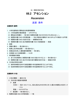 66.2 アセンション Ascension 送達 条件 送達条件（通常）