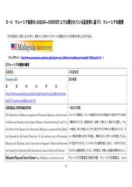 ⅱ−2 マレーシア政府の Asean―Oshnet 上で公開されている