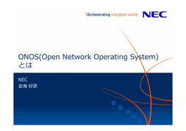 ONOS(Open Network Operating System) とは