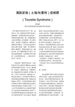 淺談妥瑞（土瑞/杜雷特）症候群（Tourette Syndrome）