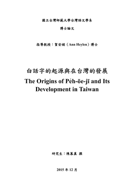 白話字的起源與在台灣的發展the Origins of Pe̍h
