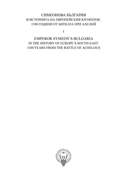 Симеонова България Emperor Symeon's Bulgaria