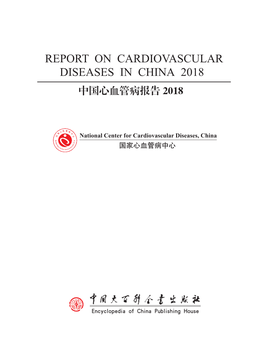 Report on Cardiovascular Diseases in China 2018 中国心血管病报告 2018