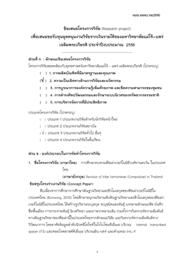 ข้อเสนอโครงการวิจัย (Research Project) เพื่อเสนอขอรับทุน