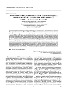 О Филогенетическом Положении Однопроходных Млекопитающих (Mammalia, Monotremata) © 2014 Г