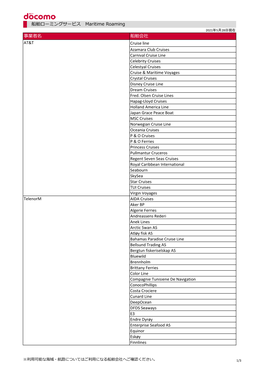 船舶ローミングサービス Maritime Roaming 事業者名 船舶会社 Cruise