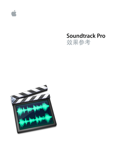 Soundtrack Pro ࿔޶Ӷফ K Apple Inc