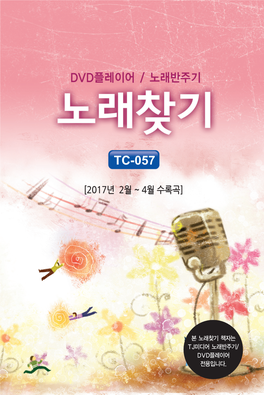 Tc-057 057 [2017년[2017년 22월월 ~ 44월월 수수록곡]록곡] [2017년 2월 ~ 4월 수록곡] [ 2 0 1 7 년