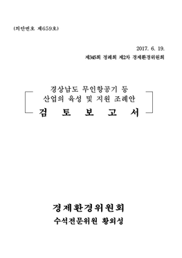 345 5 경제환경 2차 2 경상남도 무인항공기 등 산업의 육성 및 지원 조례안 검토보고서.Hwp