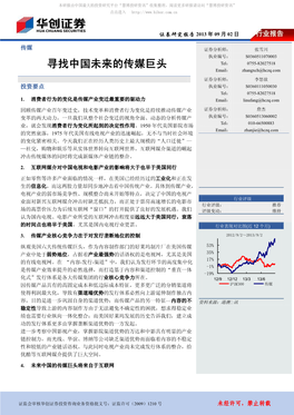 寻找中国未来的传媒巨头 Tel： 0755-82027518 Email： Zhangxch@Hczq.Com 证券分析师： 李怒放 投资要点 执业编号： S0360111050030 Tel： 0755-82027518 1