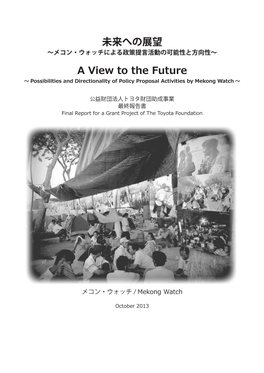 未来への展望 a View to the Future