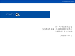 エイベックス株式会社 2021年3月期第1四半期業績説明資料 2020年8月