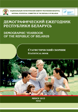 Демографический Ежегодник Республики Беларусь Demographic Yearbook of the Republic of Belarus Содержание Contents