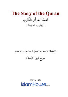 The Story of the Quran ﻗﺼﺔ اﻟﻘﺮآن الﻜﺮ�ﻢ [ إ�ﻠ�ي - English ]