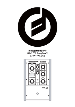 Moogerfooger® MF-107 Freqbox™ ユーザー・マニュアル Moogerfooger® MF-107 Freqbox ユーザー・マニュアル目次