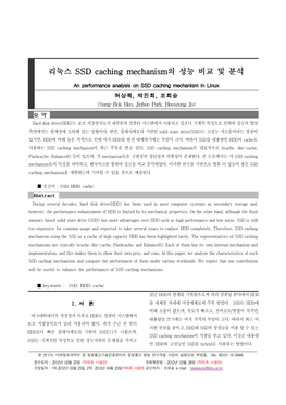 리눅스 SSD Caching Mechanism의 성능 비교 및 분석