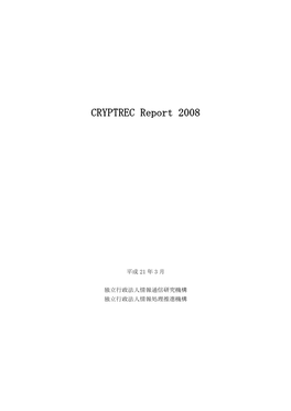 CRYPTREC Report 2008 暗号技術監視委員会報告書