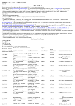 Державна Фіскальна Служба України Наказ 19.01.2017 № 26 Про Затвердження К