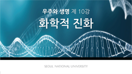 화학적 진화 Introduction