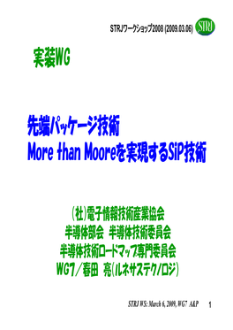 実装WG「先端パッケージ技術 －More Than Mooreを実現するsip技術