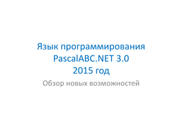 Новые Возможности Pascalabc.NET 2015