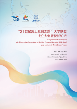 “21 世纪海上丝绸之路”大学联盟 成立大会暨校长论坛 Inauguration Ceremony of the University Consortium of the 21St Century Maritime Silk Road and University Presidents’ Forum