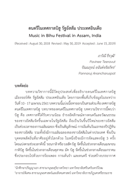 ดนตรีในเทศกาลบิฮู รัฐอัสสัม ประเทศอินเดีย Music in Bihu Festival in Assam, India (Received : August 30, 2018 Revised : May 30, 2019 Accepted : June 15, 2019)